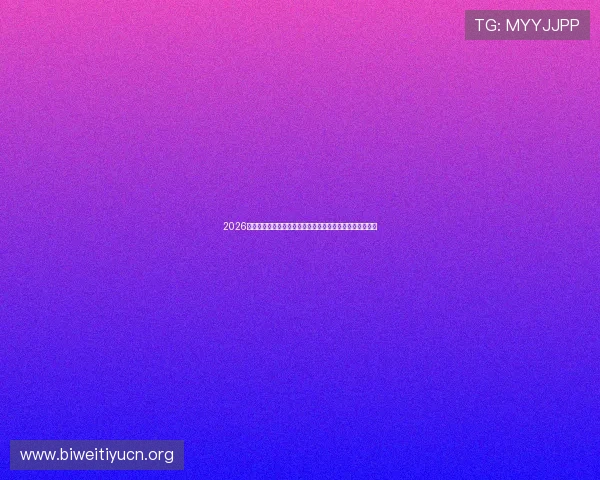 2026世界杯乌拉圭对阵佛得角赛后球员评分与比赛亮点全面分析 2026世界杯乌拉圭对阵佛得角赛后球员评分与比赛亮点全面分析