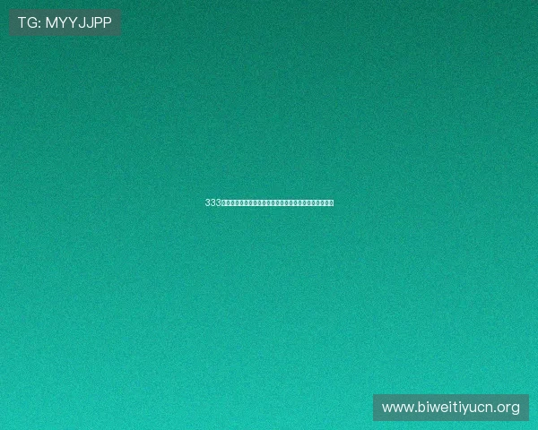 333体育注册流程详解帮助新手快速完成账号注册与登录指南 333体育注册流程详解帮助新手快速完成账号注册与登录指南