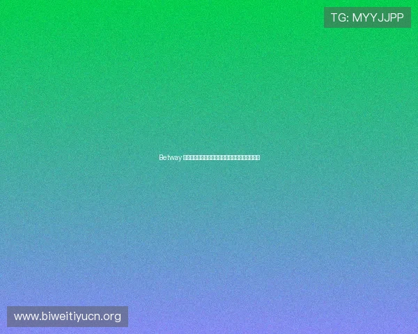 Betway 官网彩票玩法介绍及投注技巧,助您提高中奖几率 Betway 官网彩票玩法介绍及投注技巧,助您提高中奖几率