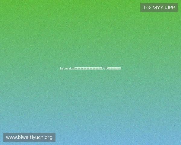betwaylgd战队成员个人技能与团队配合技巧,学习LGD战队的专业训练方法 betwaylgd战队成员个人技能与团队配合技巧,学习LGD战队的专业训练方法