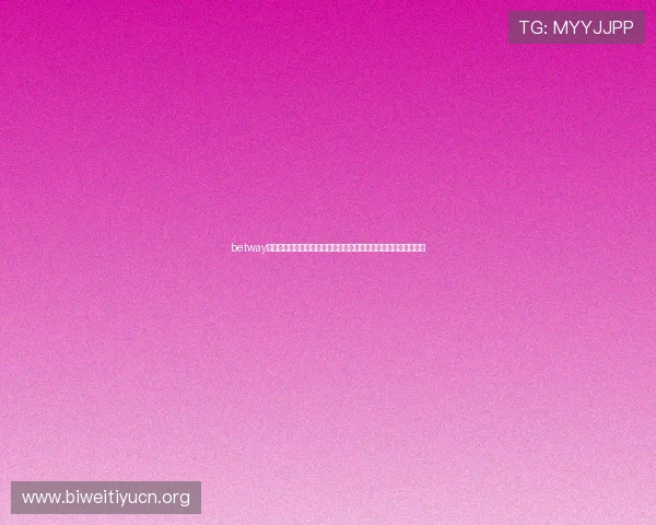 betway体育官网客户服务与技术支持详解,保障玩家权益的专业服务体系 betway体育官网客户服务与技术支持详解,保障玩家权益的专业服务体系