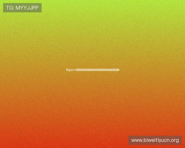 Bigwin带来超凡体验的秘诀与技巧详解助你轻松实现游戏中的大赢局面