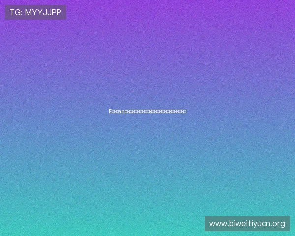 E星体育app中的直播画质调节与缓存优化技巧，确保流畅观看体验